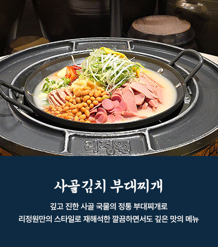 사골김치 부대찌개